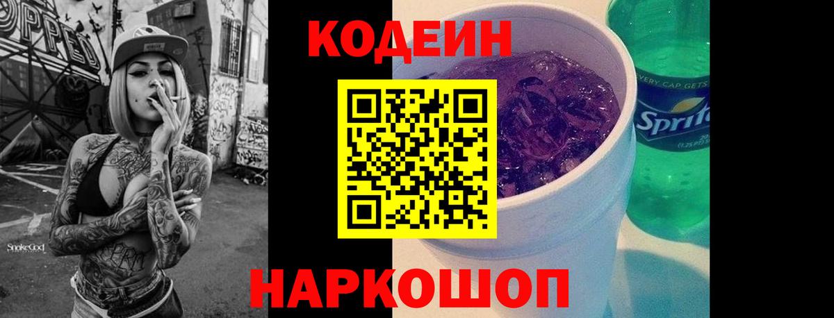 Кодеиновый сироп Lean напиток Lean (лин)  Балабаново  Кодеин Purple Drank 